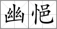 幽悒