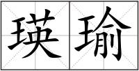 瑛瑜