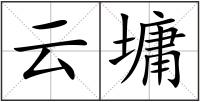 云墉