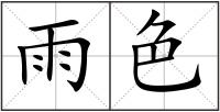 雨色