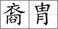 裔胄