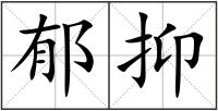 郁抑