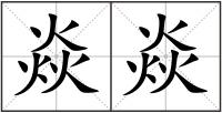 焱焱