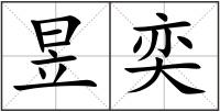 昱奕