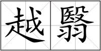 越翳