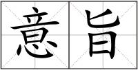 意旨