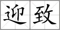 迎致