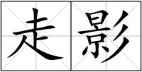 走影