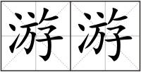 游游