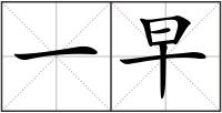 一早