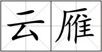 云雁