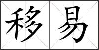 移易