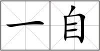 一自