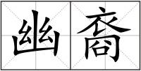 幽裔