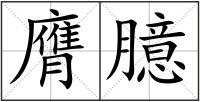 膺臆