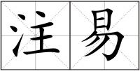 注易
