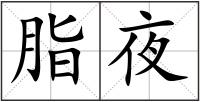 脂夜