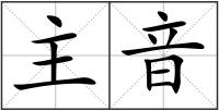 主音