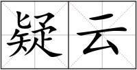 疑云