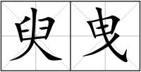 臾曳