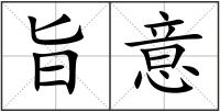 旨意
