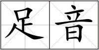 足音