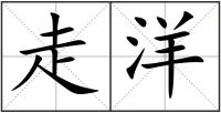 走洋