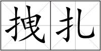 拽扎