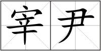 宰尹