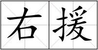 右援