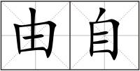 由自