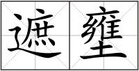 遮壅