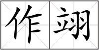 作翊