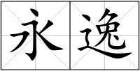 永逸