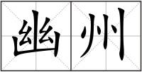 幽州