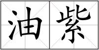 油紫