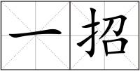 一招
