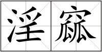 淫窳