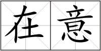 在意