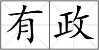 有政