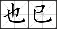也已