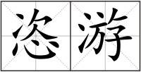 恣游