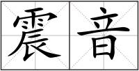 震音