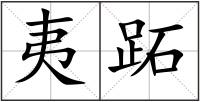 夷跖