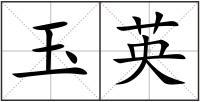 玉英