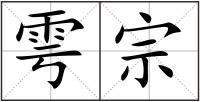 雩宗