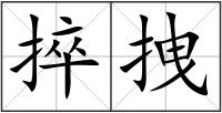 捽拽