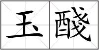 玉醆