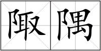 陬隅
