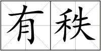 有秩